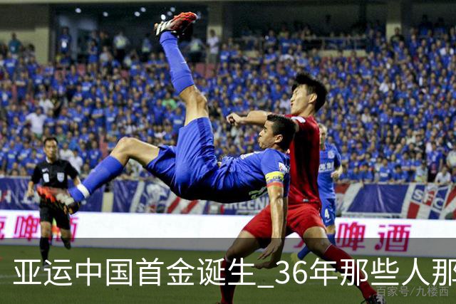 亚运中国首金诞生 36年那些人那些事