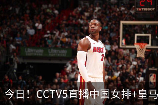 今日！CCTV5直播中国女排+皇马PK马竞，5+转国乒+U23国足+中国男篮+英超利物浦，网络转巴萨等