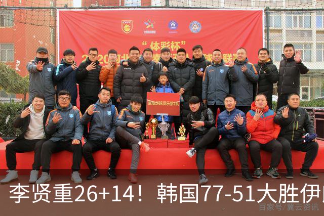 李贤重26+14！韩国77-51大胜伊朗，率先晋级决赛，中国男篮夺冠更难了