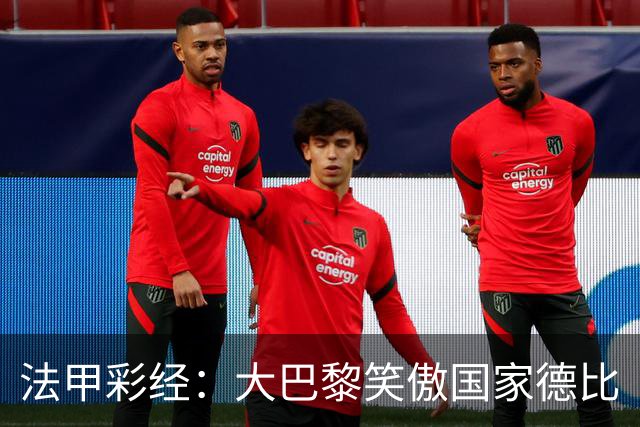 法甲彩经：大巴黎笑傲国家德比