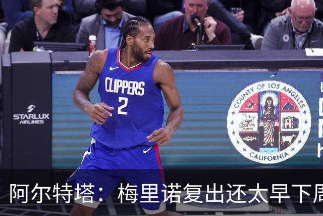阿尔特塔：梅里诺复出还太早下周再看