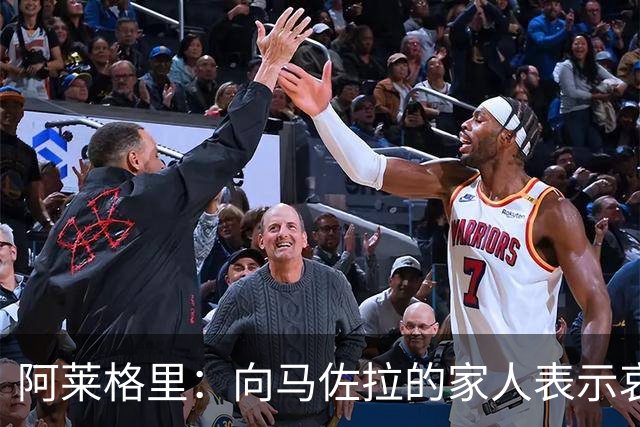 阿莱格里：向马佐拉的家人表示哀悼，德布劳内本轮意甲可以首发