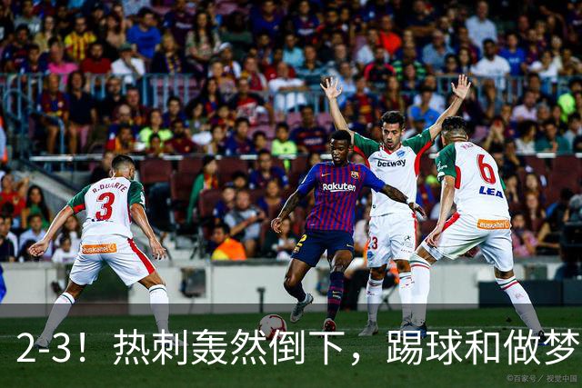 2-3！热刺轰然倒下，踢球和做梦一样，还是维拉仗义，进3个送2个