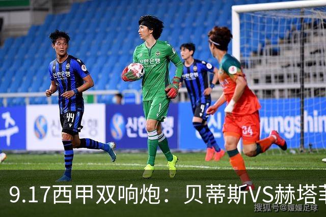 9.17西甲双响炮：贝蒂斯VS赫塔菲，马拉加VS比利亚雷亚尔